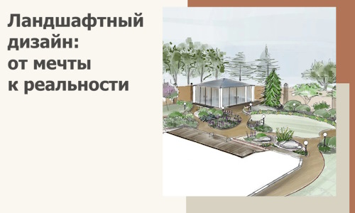 Ландшафтный дизайн: от мечты к реальности c А3дПро-Нтк